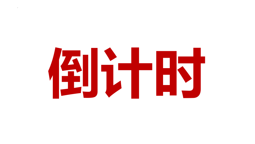 一元复始，万象更新——初中元旦游戏总结班会（含快闪特效）-2023-2024学年初中主题班会课件(共54张PPT)