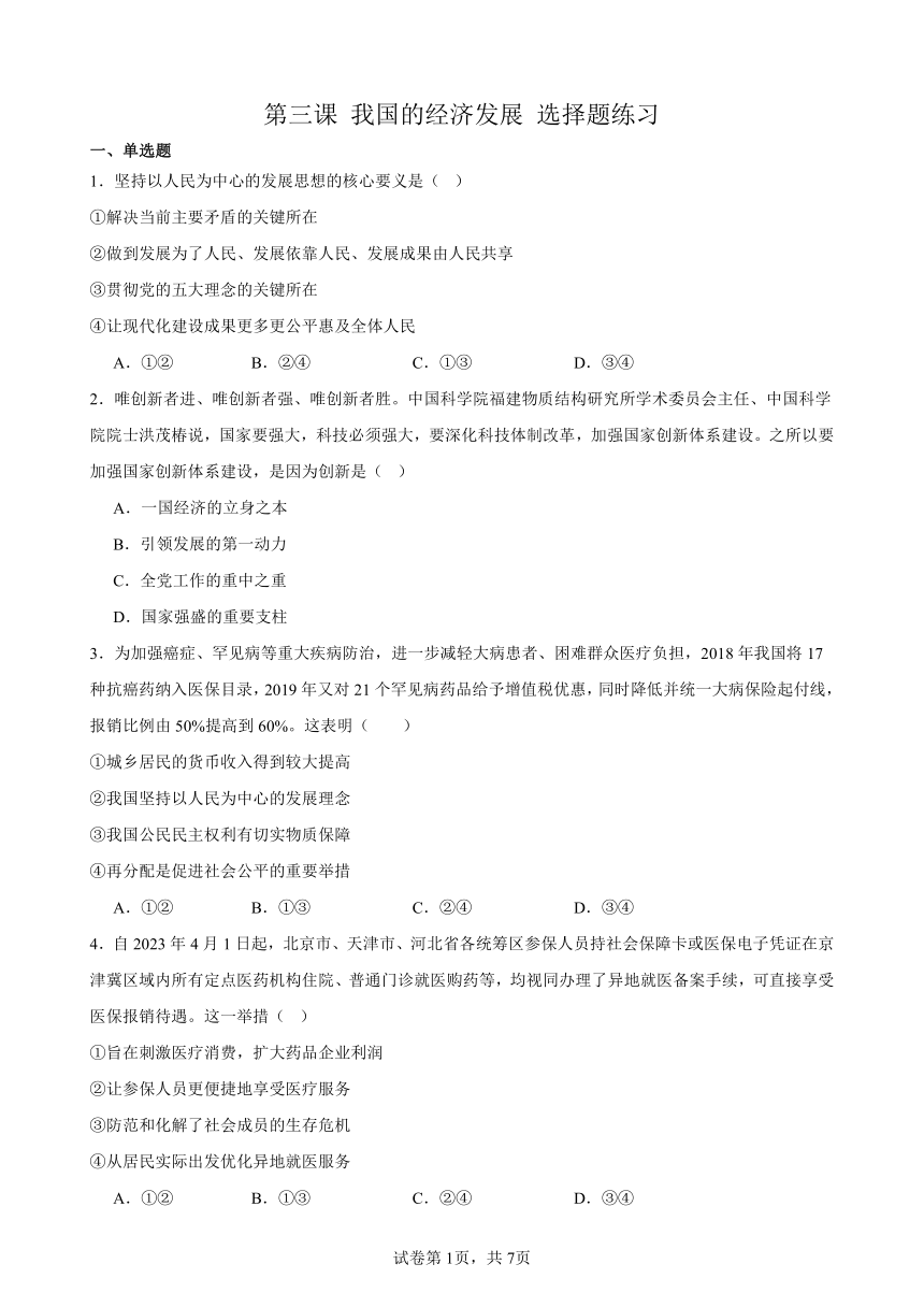 第三课 我国的经济发展 选择题练习 2023-2024学年度高中政治统编版必修二经济与社会（有答案）