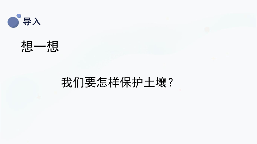 三年级上册科学3.4土壤的保护 课件(共32张PPT)