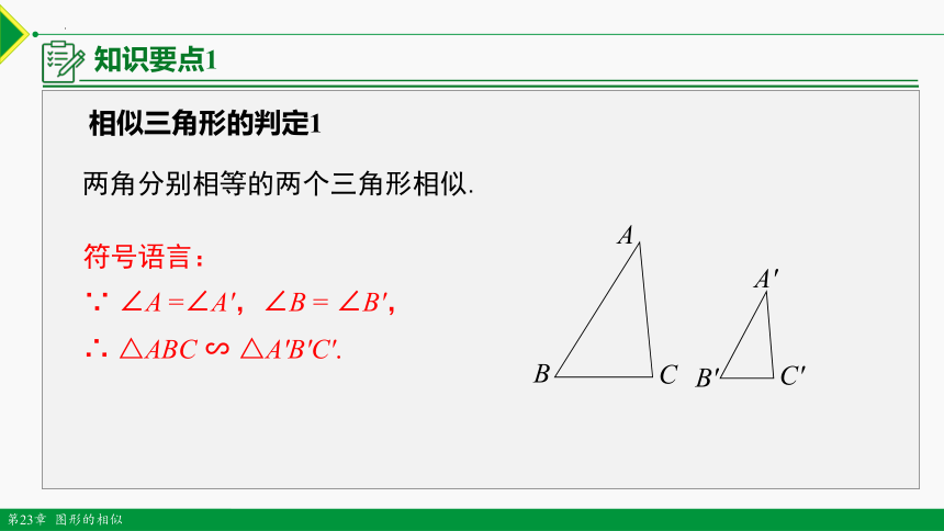 23.3.2 相似三角形的判定 第1课时 课件（14张PPT）