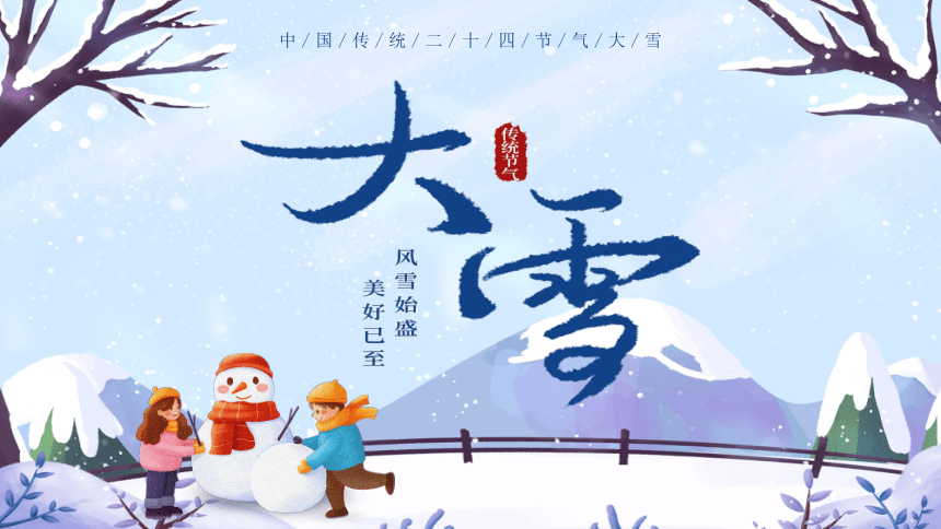 第21讲：大雪-中华传统文化二十四节气介绍精美课件专辑