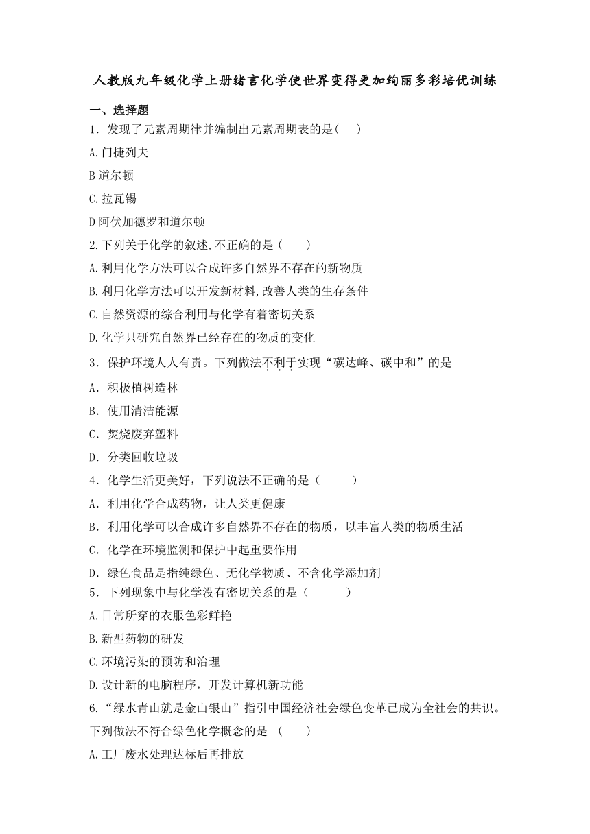 九年级化学人教版上册  绪言化学使世界变得更加绚丽多彩培优训练（无答案)