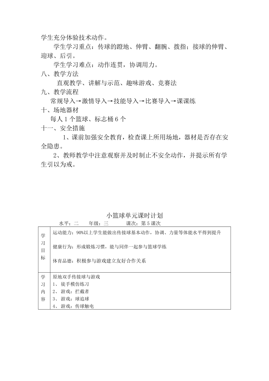 人教版三年级体育上册  小篮球：原地传接球与游戏（教案）