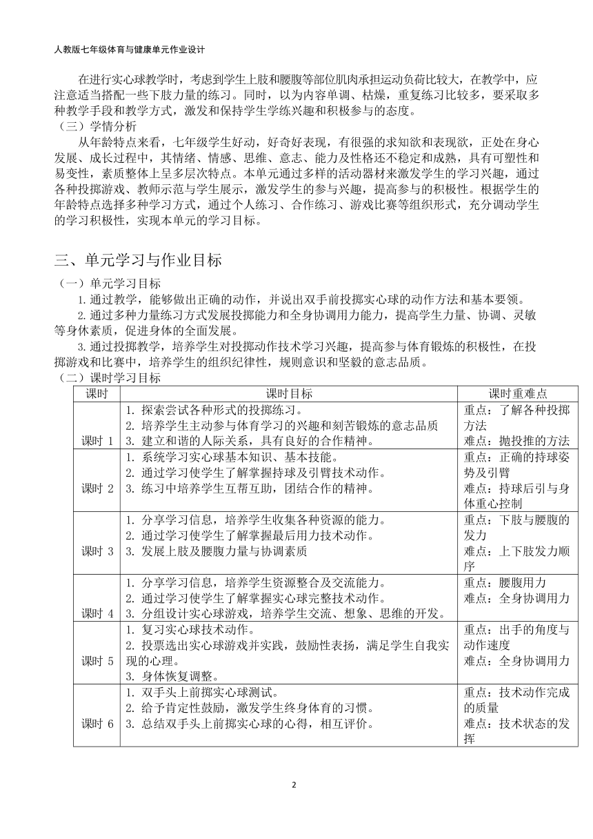 新课标体育与健康作业设计七年级上册《 双手头上前掷实心球 》