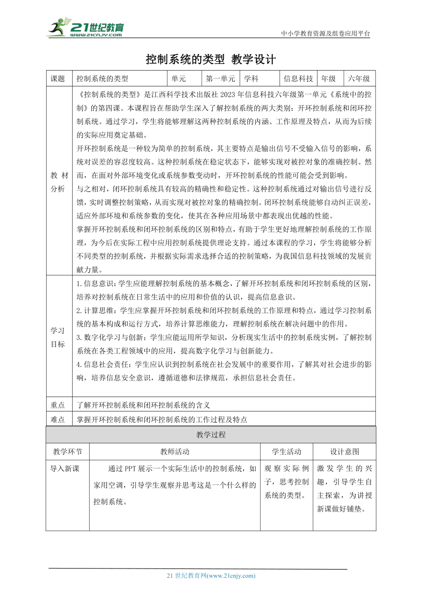 第4课 控制系统的类型 教案4 六下信息科技赣科学技术版