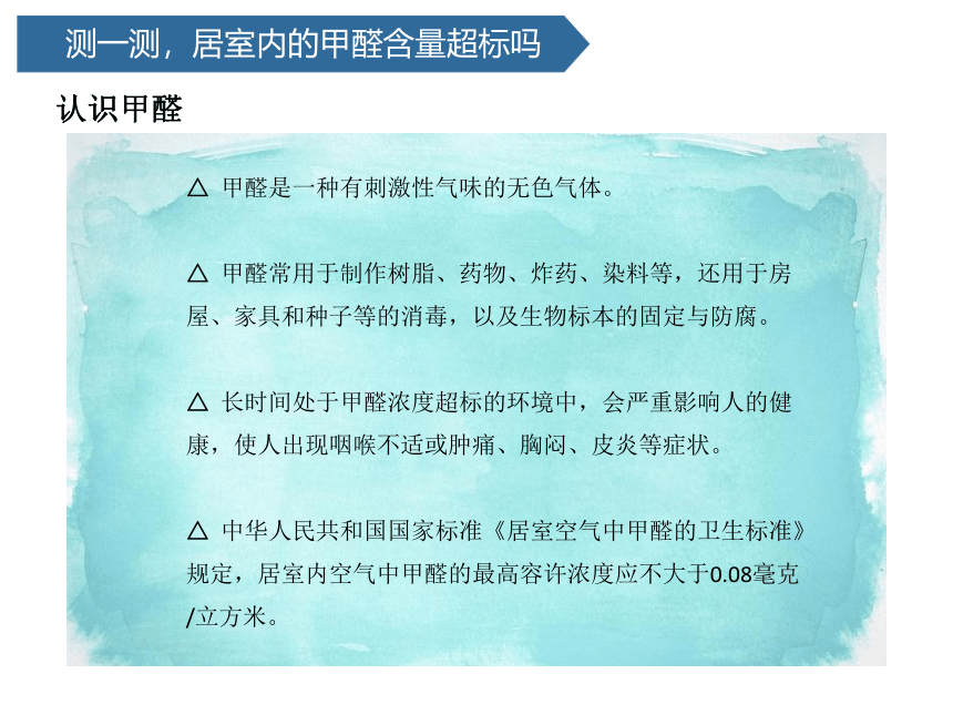 青岛版（六三制2017秋） 五年级上册22.居室甲醛哪里来课件（14张PPT)
