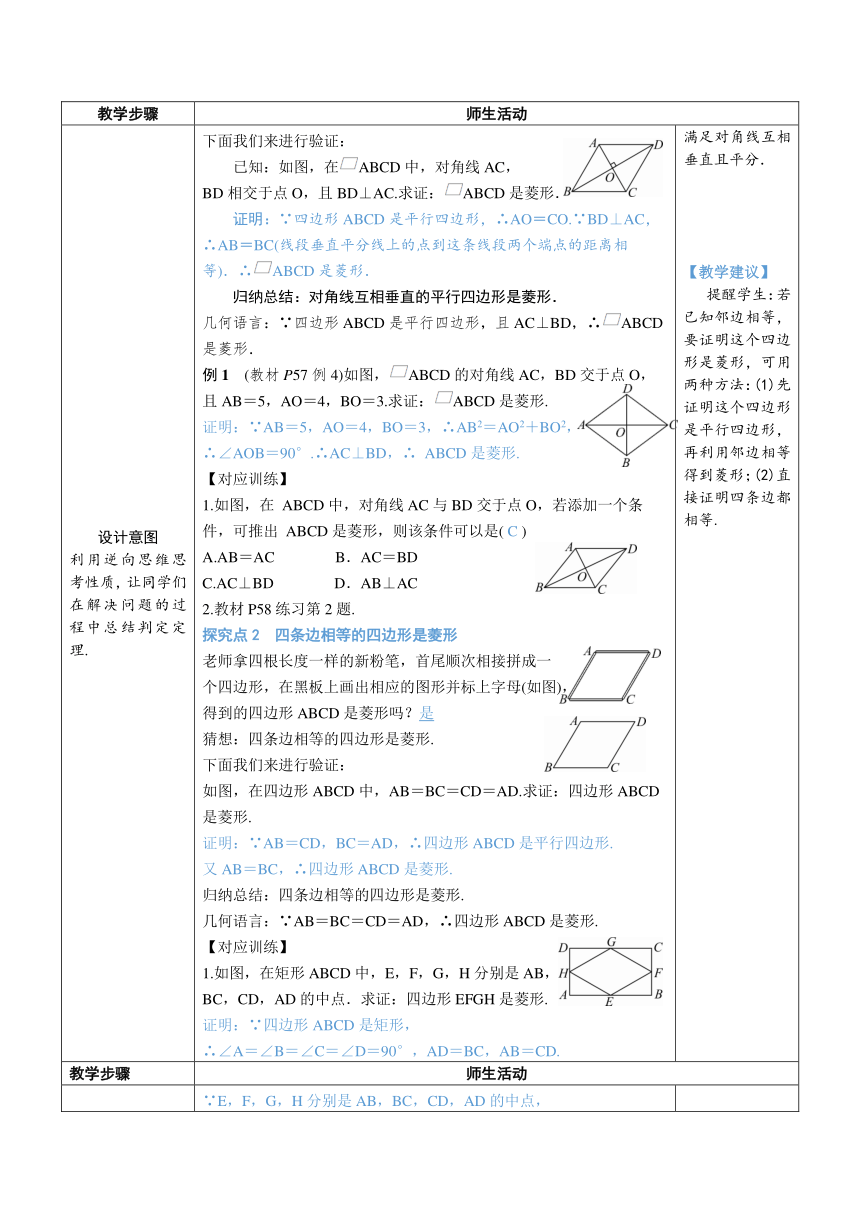 【素养目标】人教版数学八年级下册18.2.2.2菱形的判定教案（表格式）