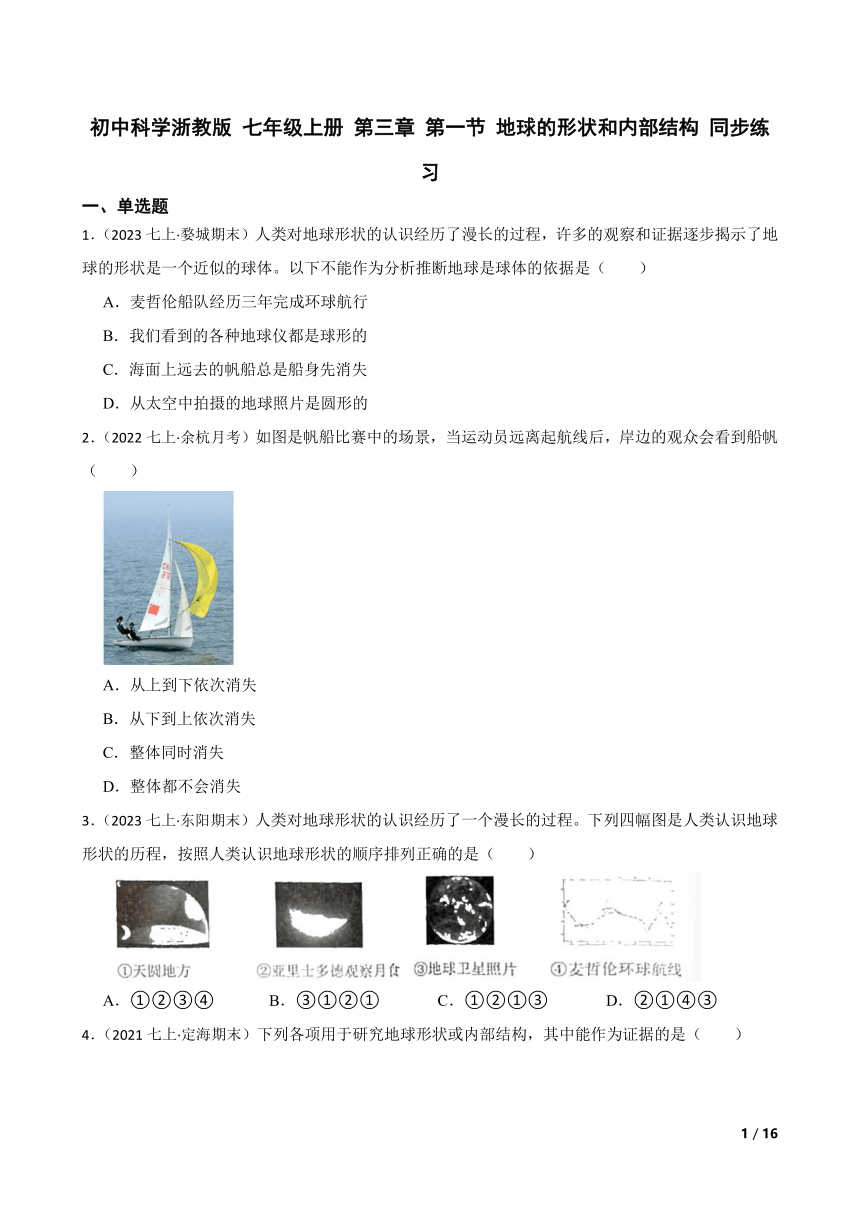 【精品解析】初中科学浙教版  七年级上册  第三章 第一节 地球的形状和内部结构  同步练习