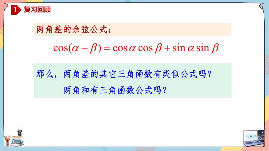 5.5.1.2 两角和与差的正弦、余弦、正切公式 课件（共28张PPT）