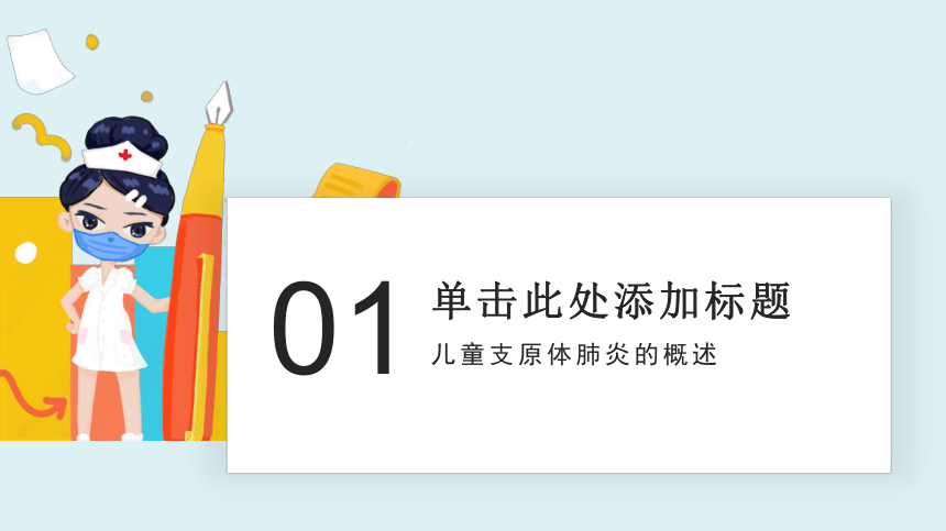 小学生安全教育主题班会  儿童支原体肺炎来袭+退烧药应该怎么用？课件(共23张PPT)