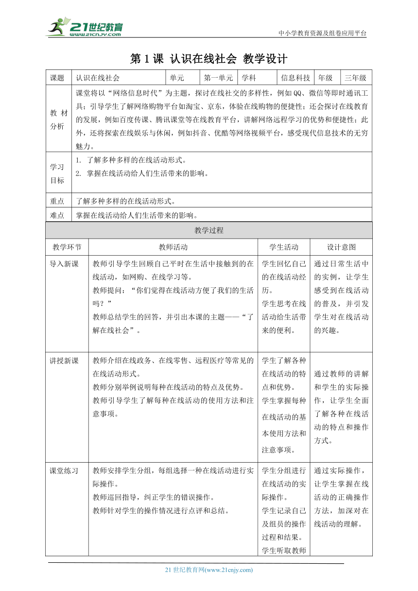 浙教版（2023）三上 第1课 认识在线社会 教案2