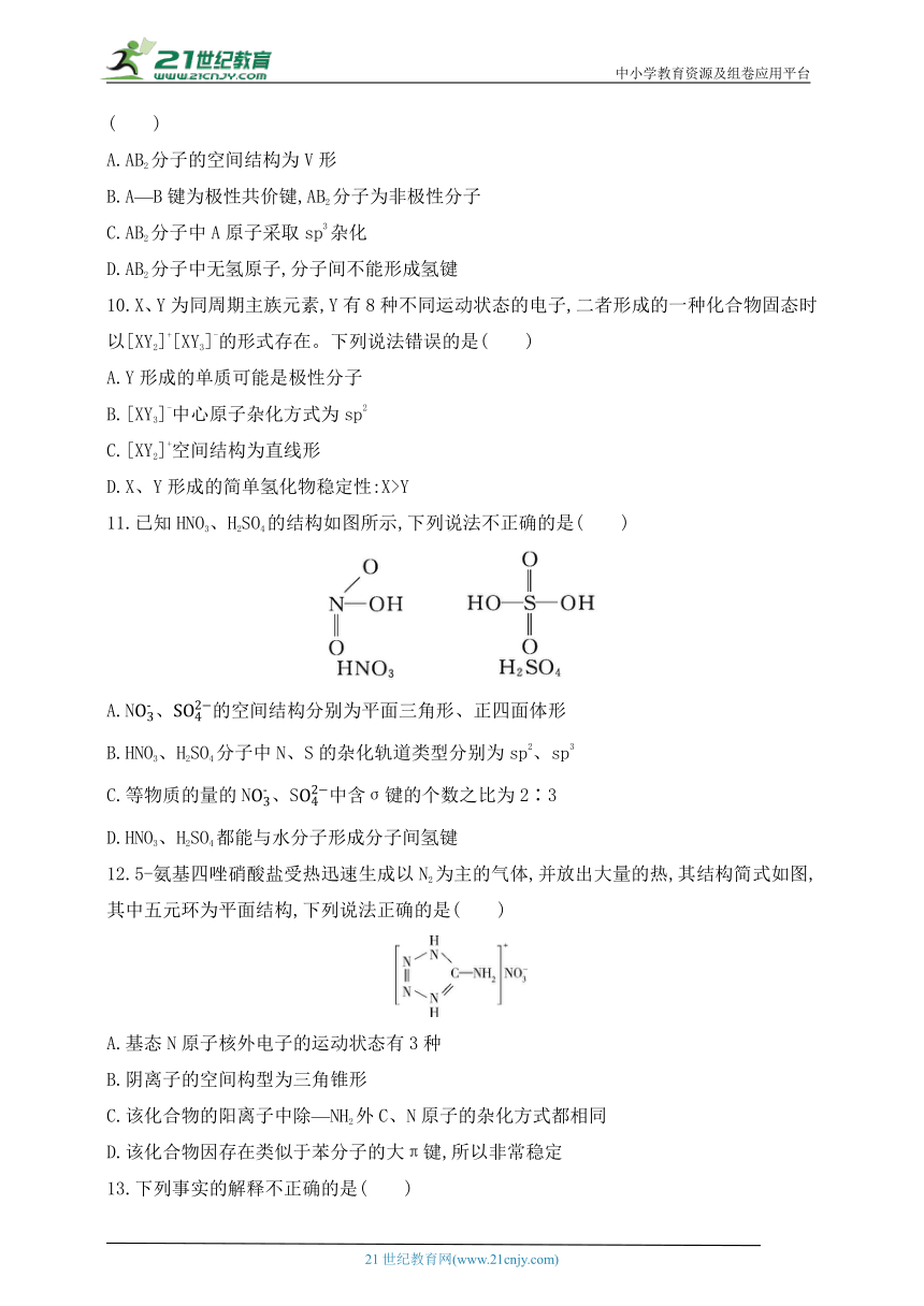 2024人教版高中化学选择性必修2同步练习题--第二章　分子结构与性质（含解析）