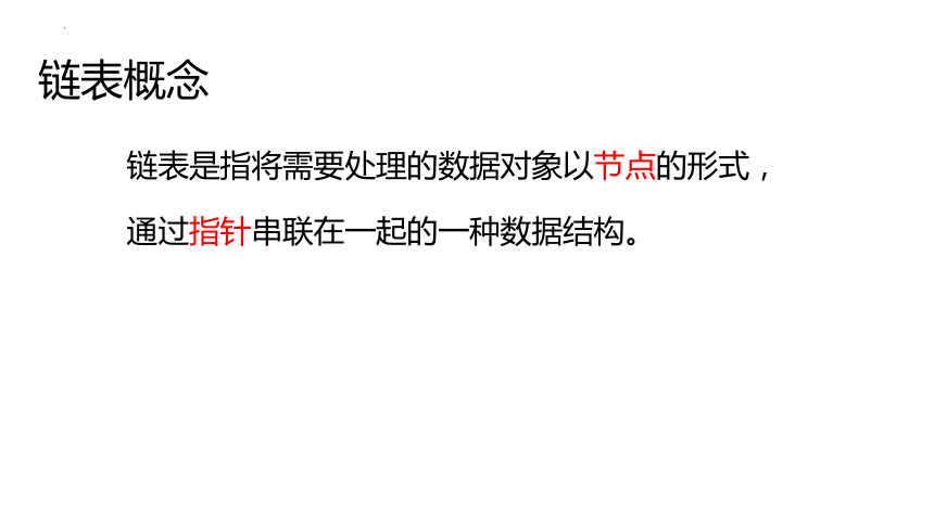 _2.2链表 课件-2022—2023学年高中信息技术浙教版（2019）选修1(共33张PPT)