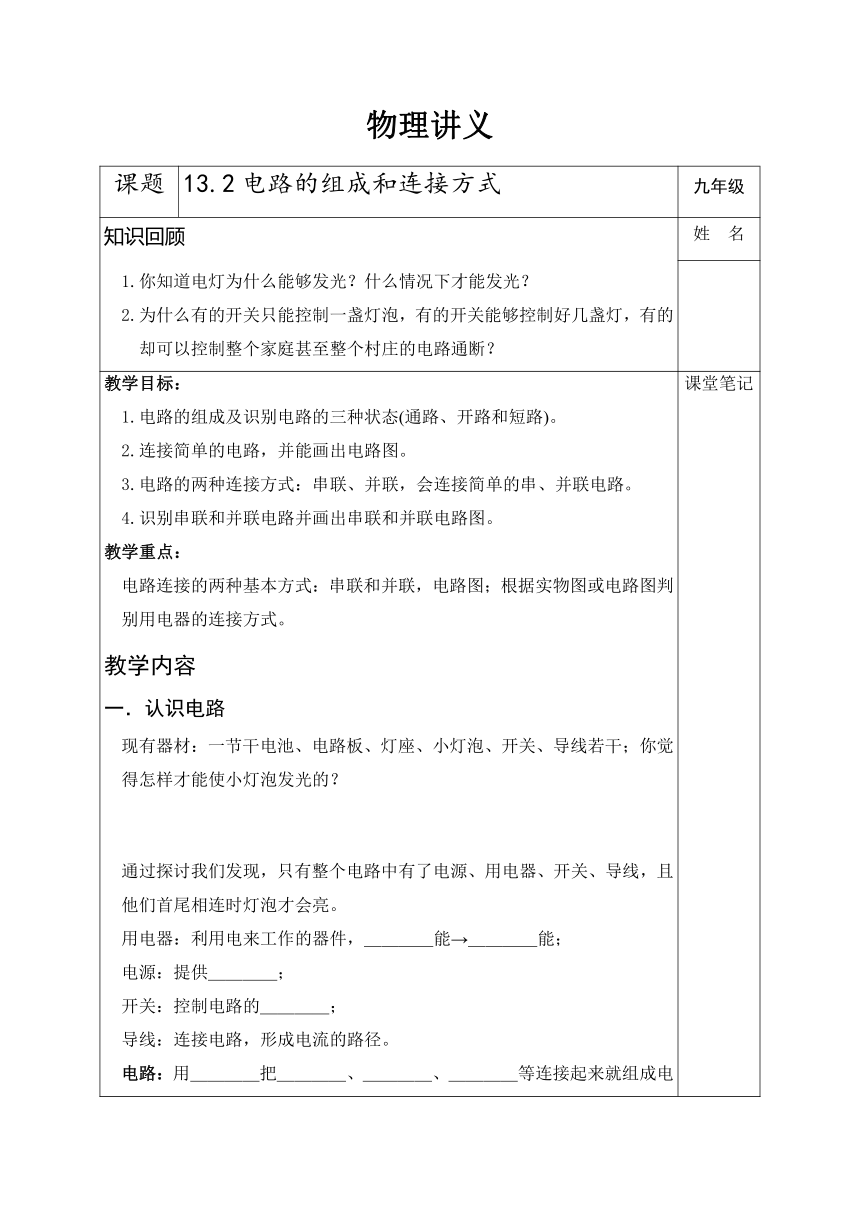 13.2电路的组成和连接方式     讲义（无答案）  2023-2024学年沪粤版物理九年级上册