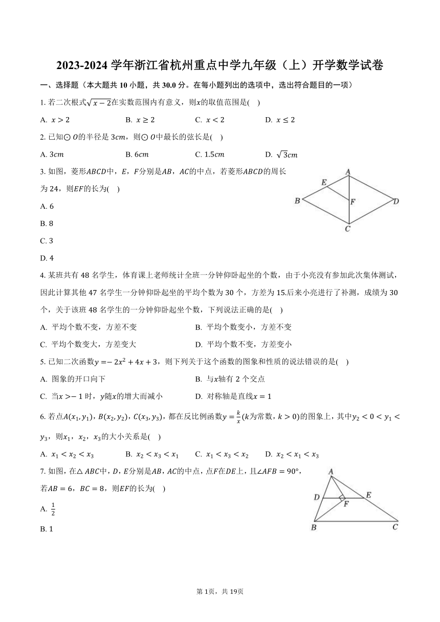 2023-2024学年浙江省杭州重点中学九年级（上）开学数学试卷（含解析）