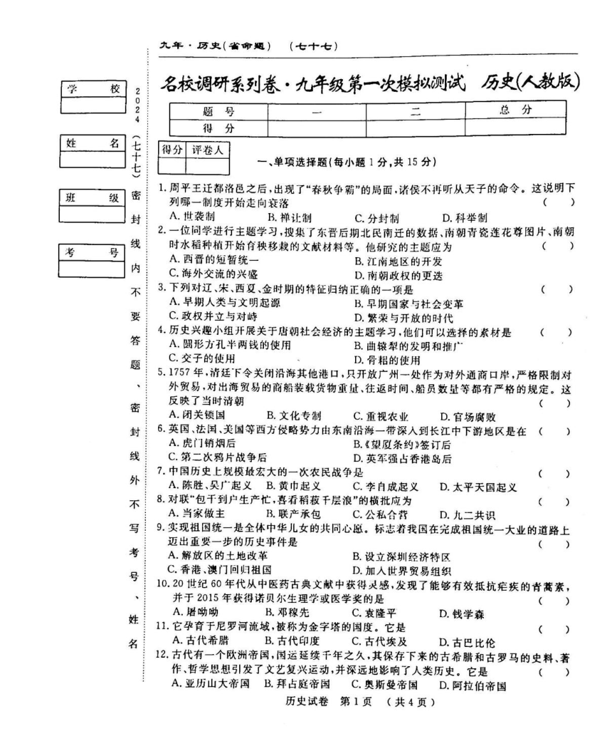 吉林省白城市通榆县部分学校2023-2024学年下学期九年第一次模拟历史试卷(扫描版含答案)