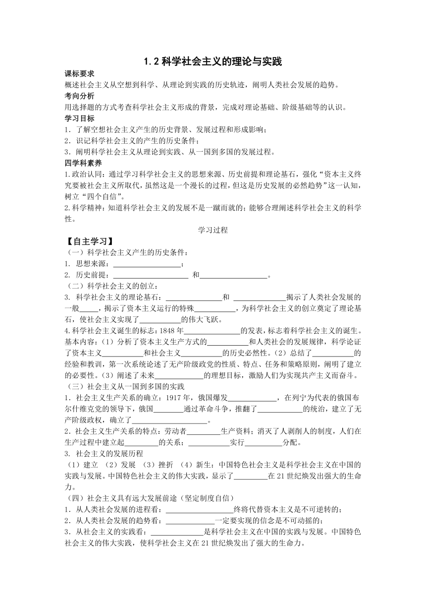 1.2 科学社会主义的理论与实践 学案（无答案）-2023-2024学年高中政治统编版必修一中国特色社会主义