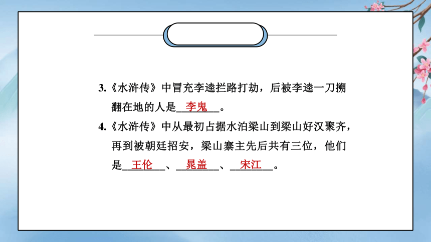 第六单元名著导读《水浒传》练习课件（共24张ppt）