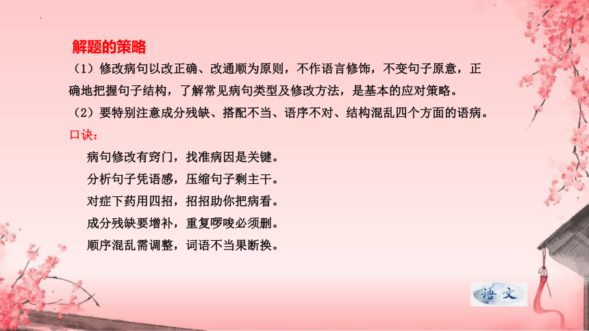 专题10 病句的辨析与修改自清、自查复习课件-2023-2024学年八年级上册语文期末查漏补缺复习专用课件（统编版）(共43张PPT)