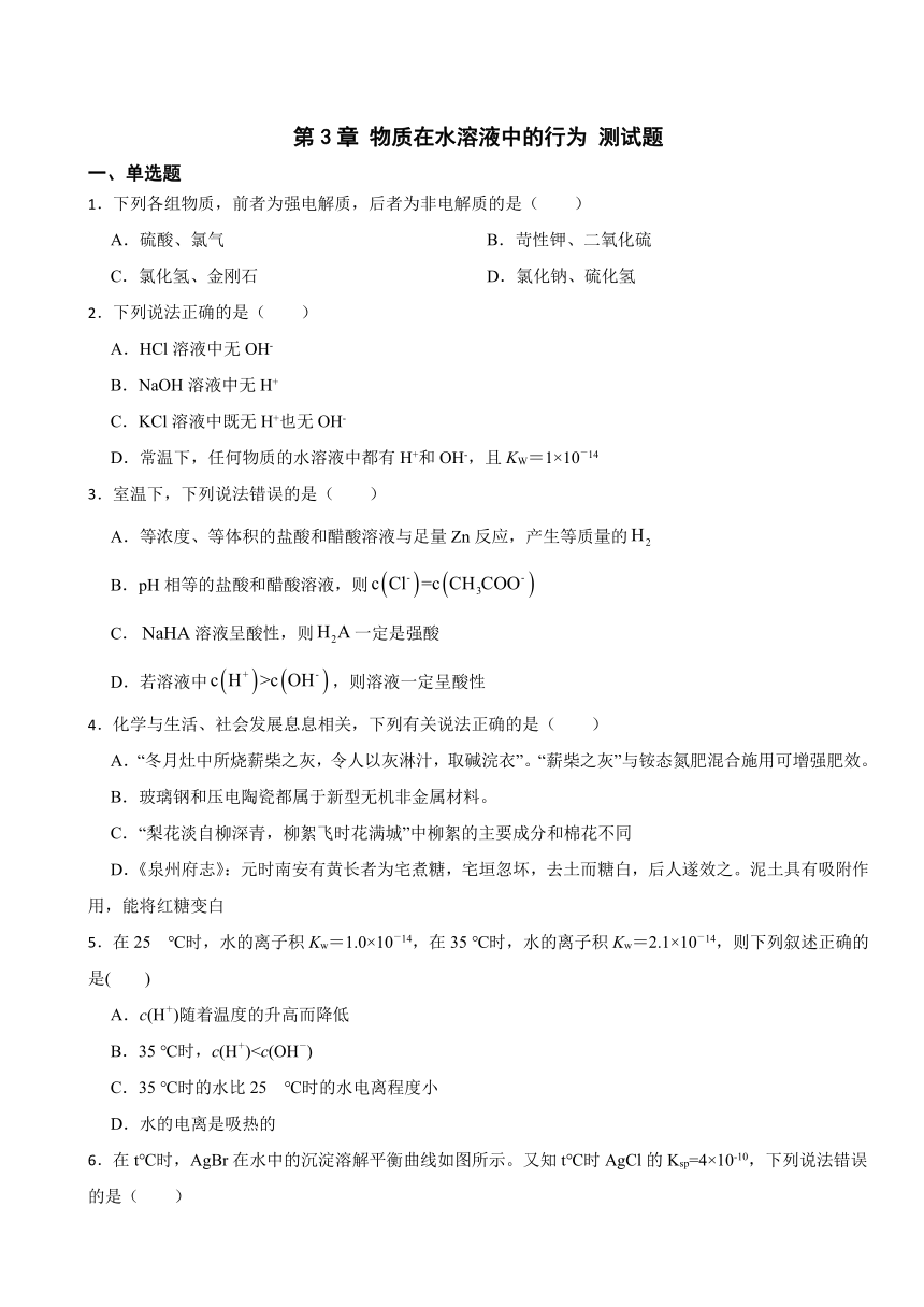 第3章 物质在水溶液中的行为 测试题（含解析）2023-2024学年高二上学期鲁科版（2019）选择性必修1