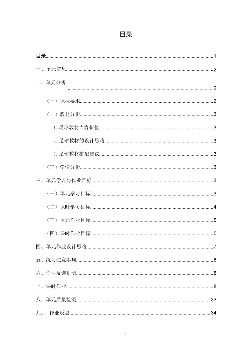 新课标体育与健康作业设计--人教版   二年级上册   《足球》