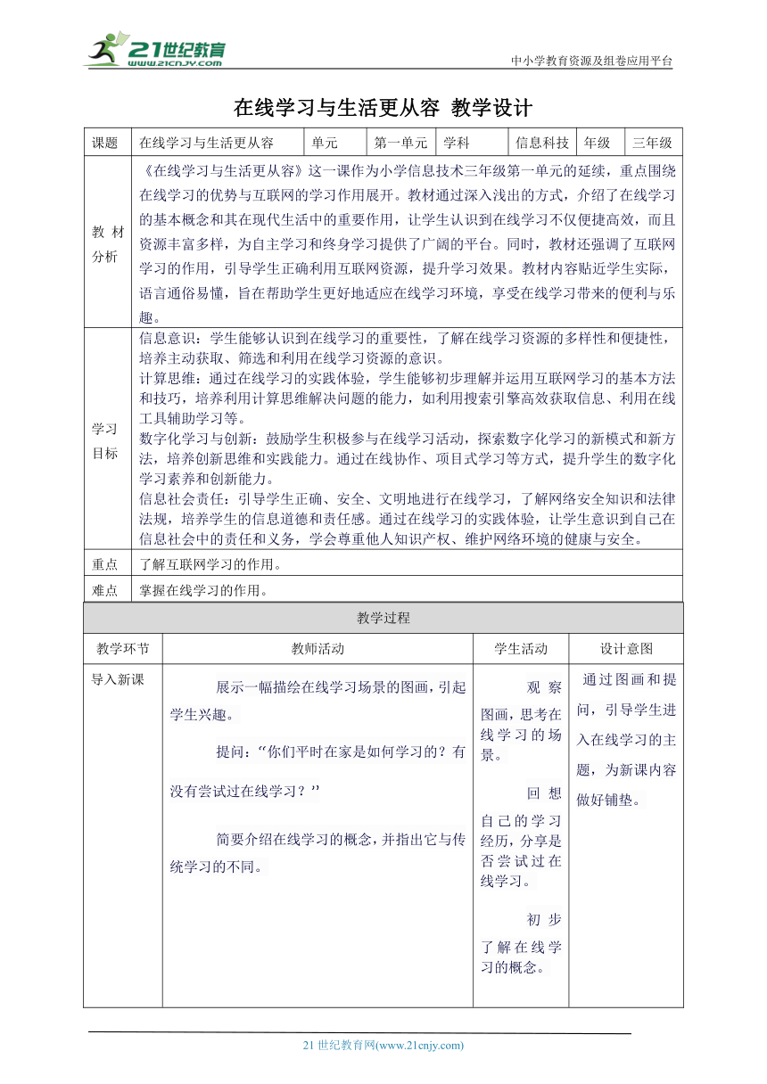 第2课 在线学习与生活更从容 教案2 三上信息科技苏科版（2023）