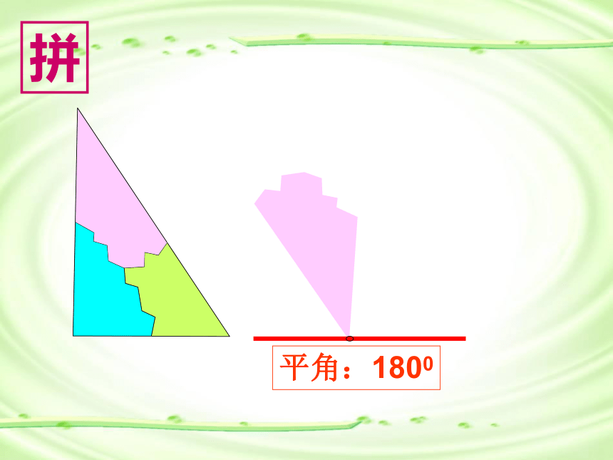 三角形的内角和（课件）-2023-2024学年四年级下册数学人教版(共20张PPT)