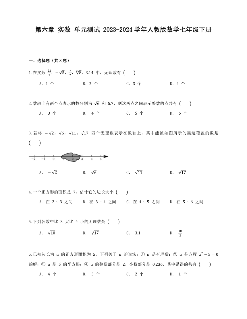 第六章 实数 单元测试 2023-2024学年人教版数学七年级下册（含答案）