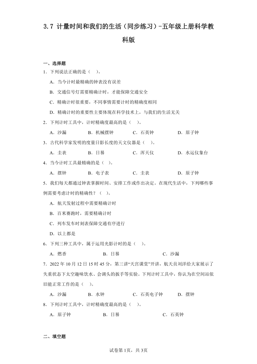 3.7计量时间和我们的生活（同步练习）（含解析）-五年级上册科学教科版