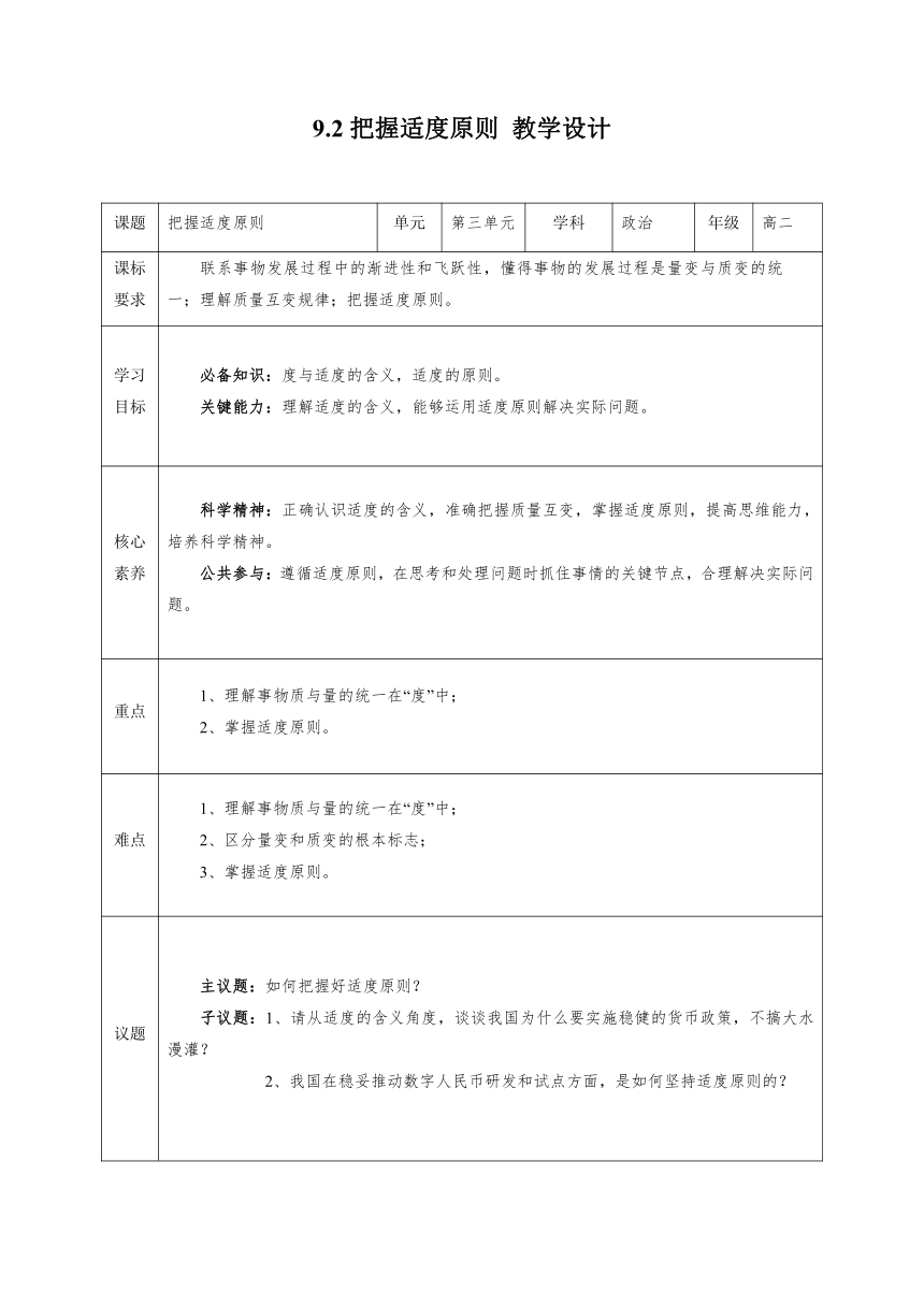 9.2 把握适度原则 教案 2023-2024学年高中政治统编版选择性必修3