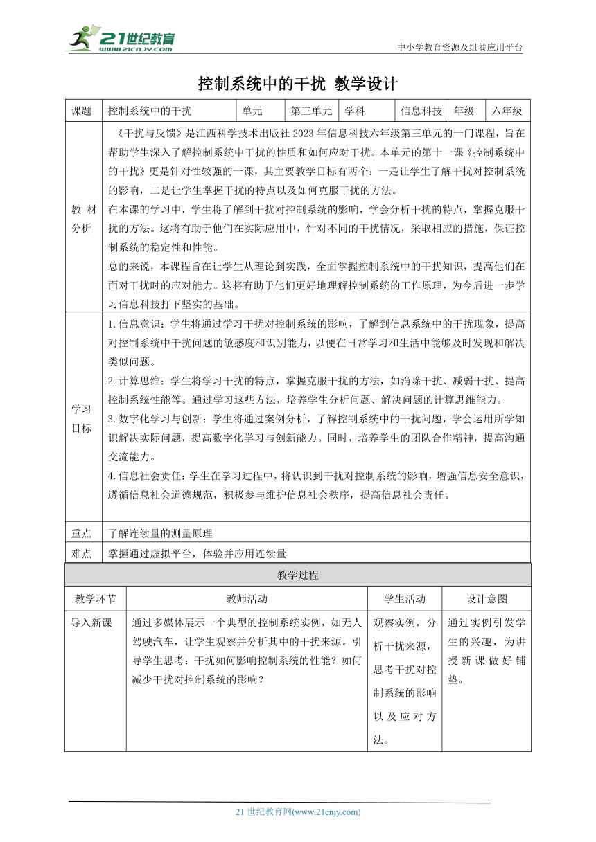 第11课 控制系统中的干扰 教案4 六下信息科技赣科学技术版