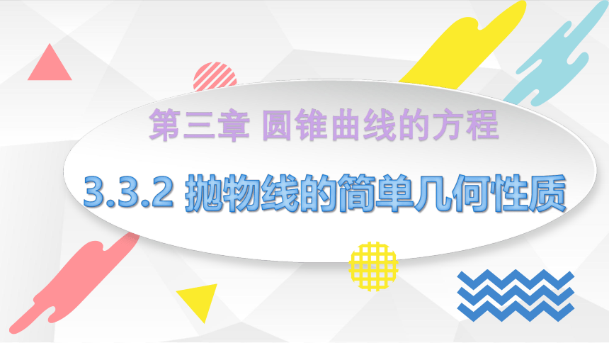 数学人教A版（2019）选择性必修第一册3.3.2抛物线的简单几何性质（共30张ppt）