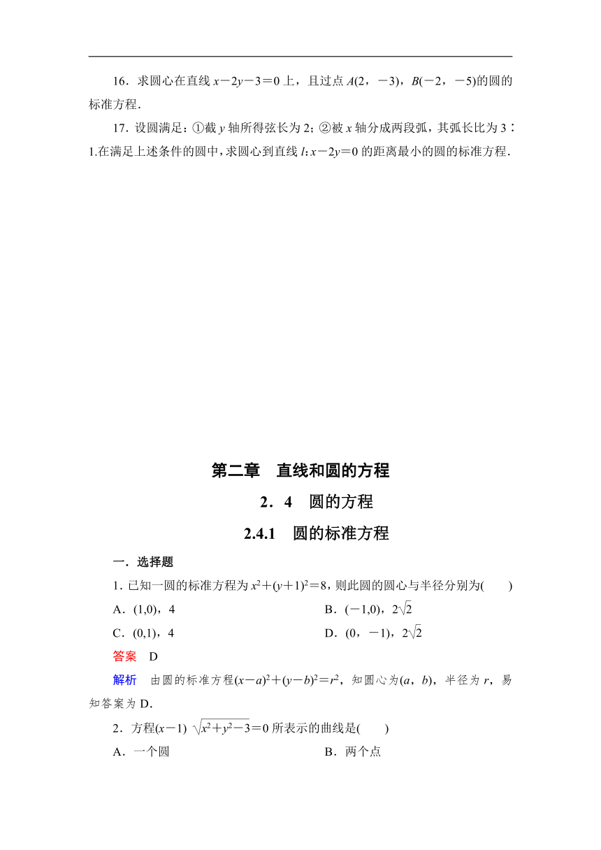 2023-2024学年人教A版数学选择性必修第一册同步测试2.4.1 圆的标准方程（含解析）