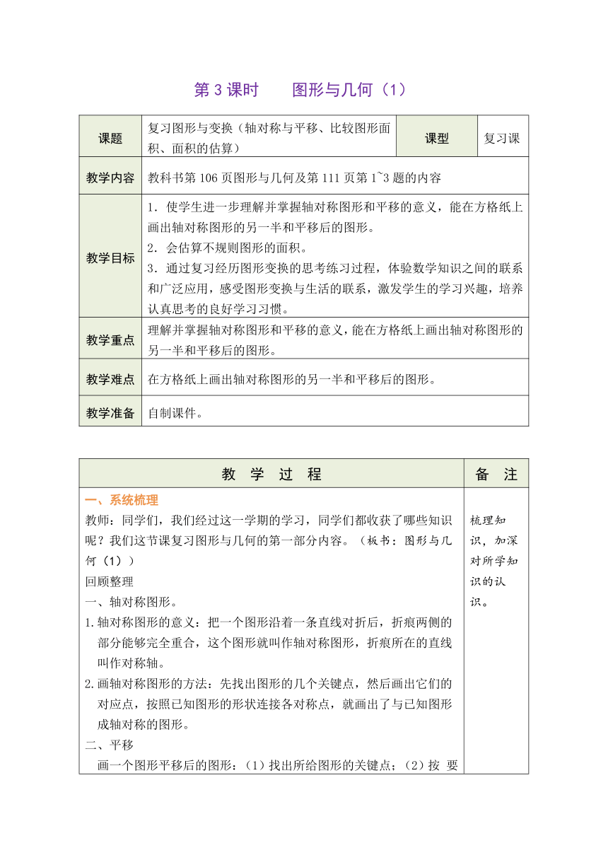 北师大版数学五年级上册 图形与几何（1）  (表格式教案)