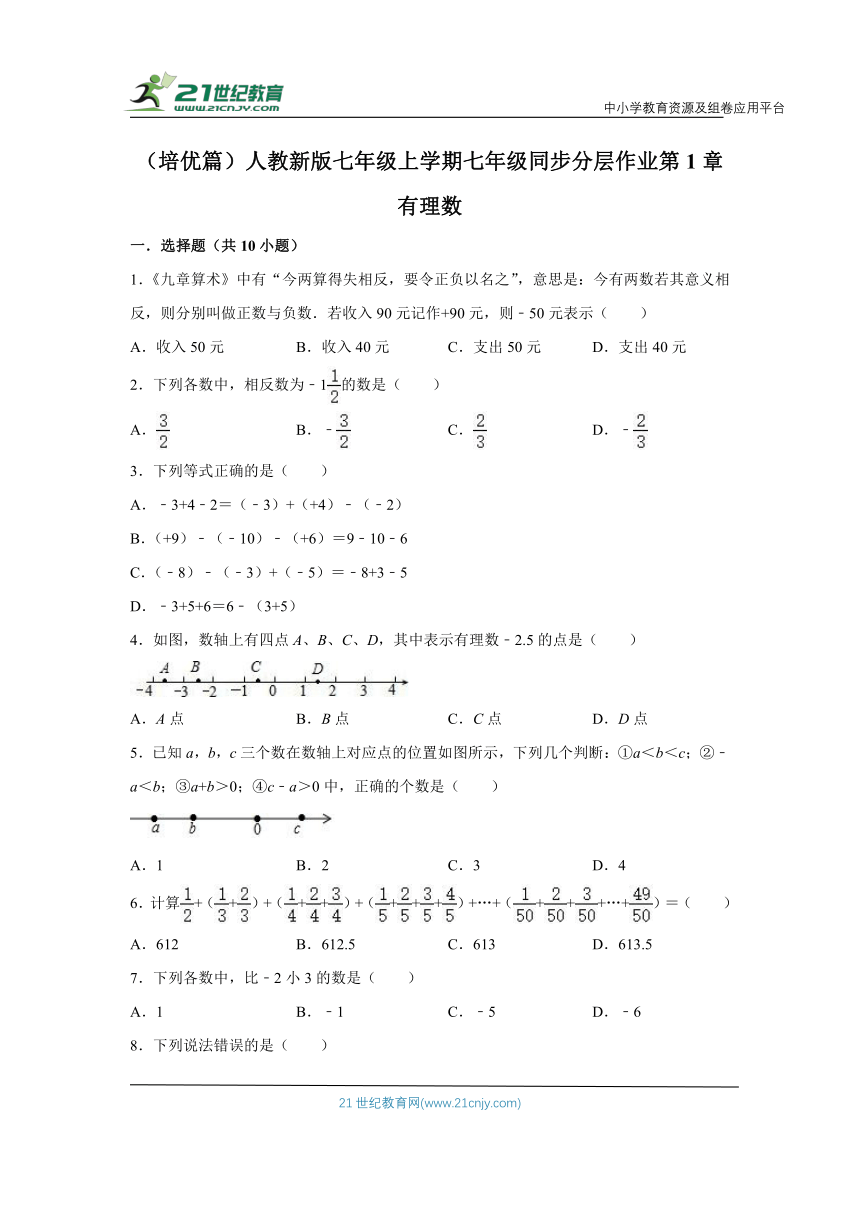 （培优篇）人教新版七年级上学期 第1章 有理数 同步分层作业（含解析）