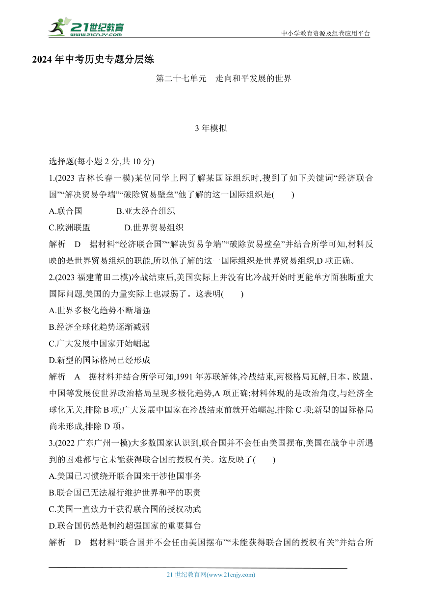 2024年中考历史专题分层练--第二十七单元　走向和平发展的世界 试卷（含答案解）