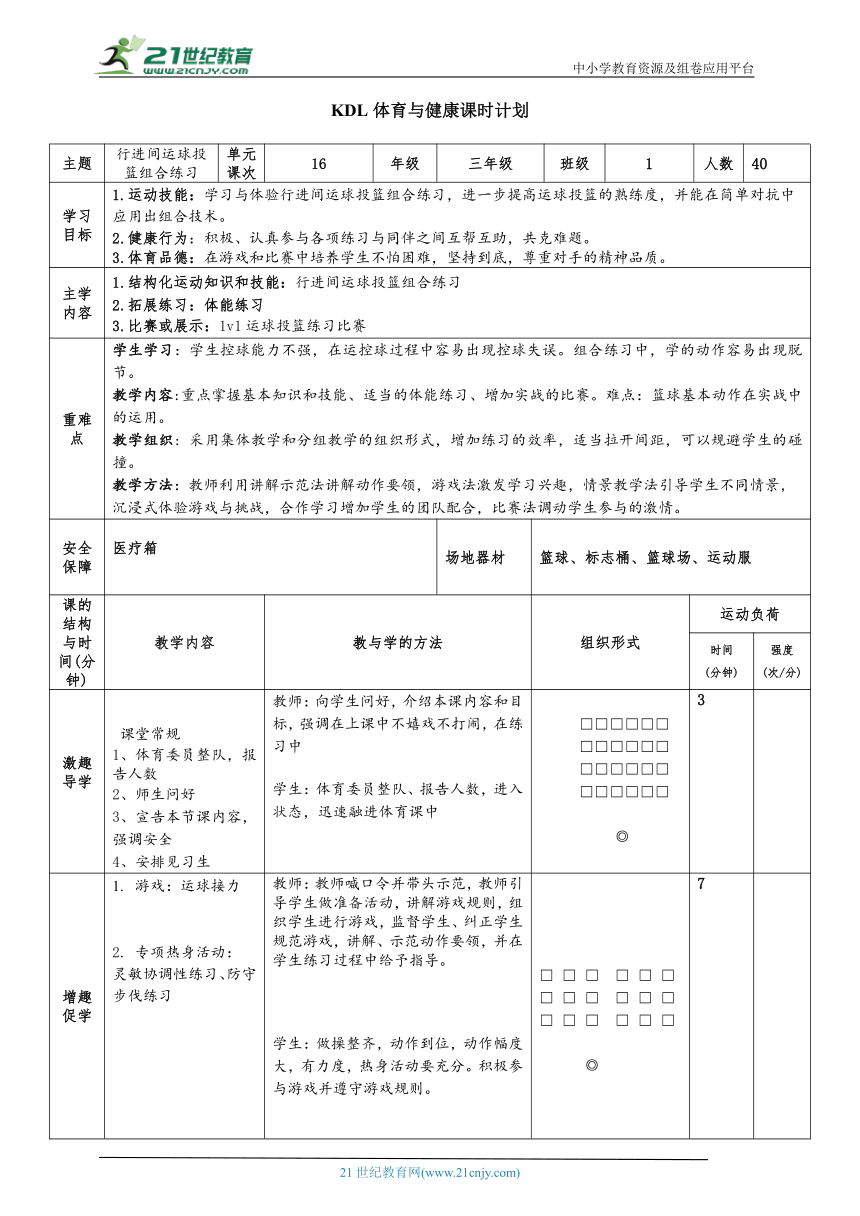 小学体育与健康3年级 16.篮球 (行进间运球投篮组合练习) 大单元课时教案