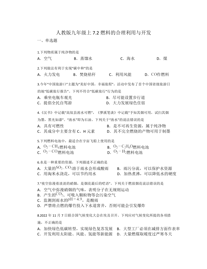 九年级化学人教版上册 7.2燃料的合理利用与开发（无答案）