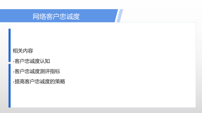 项目六 网络客户忠诚度 课件(共22张PPT)- 《网络客户关系管理》同步教学（人民大学版）