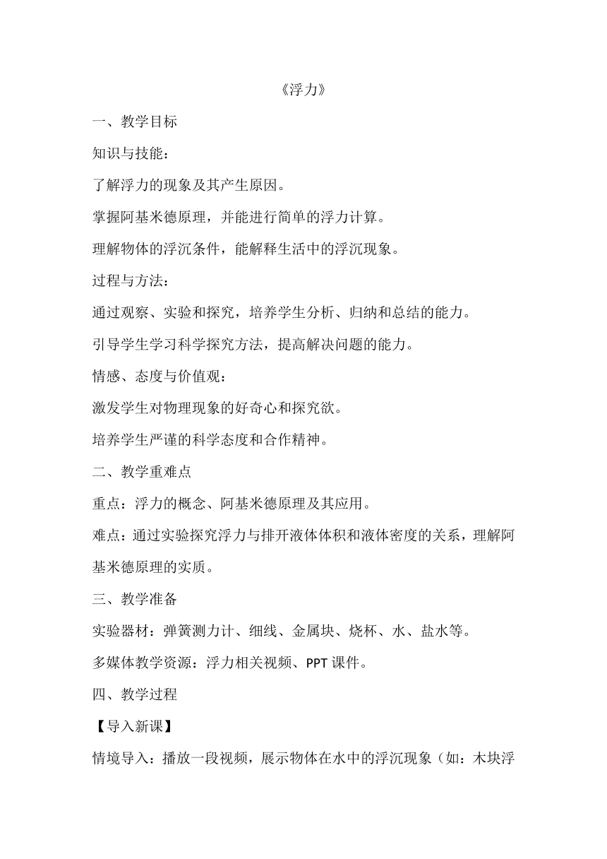 10.4《浮力》教案2023－2024学年苏科版八年级物理下册