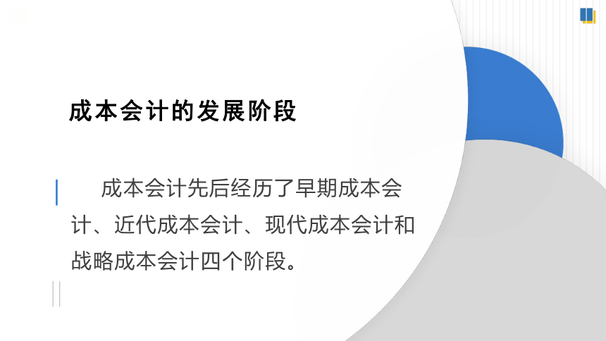 1.2.1成本会计的发展阶段 课件(共18张PPT)《成本核算与管理》同步教学 高等教育出版社