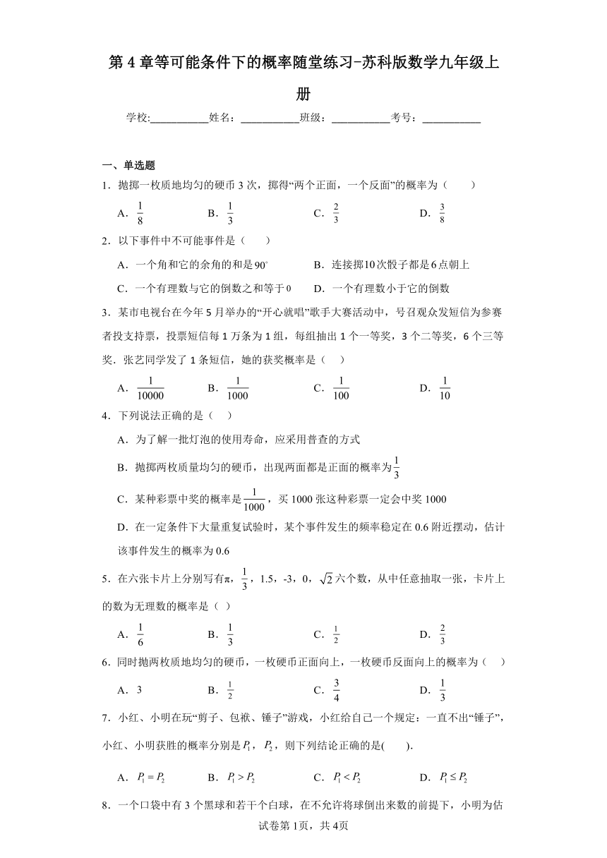 第4章等可能条件下的概率随堂练习（含答案）苏科版数学九年级上册