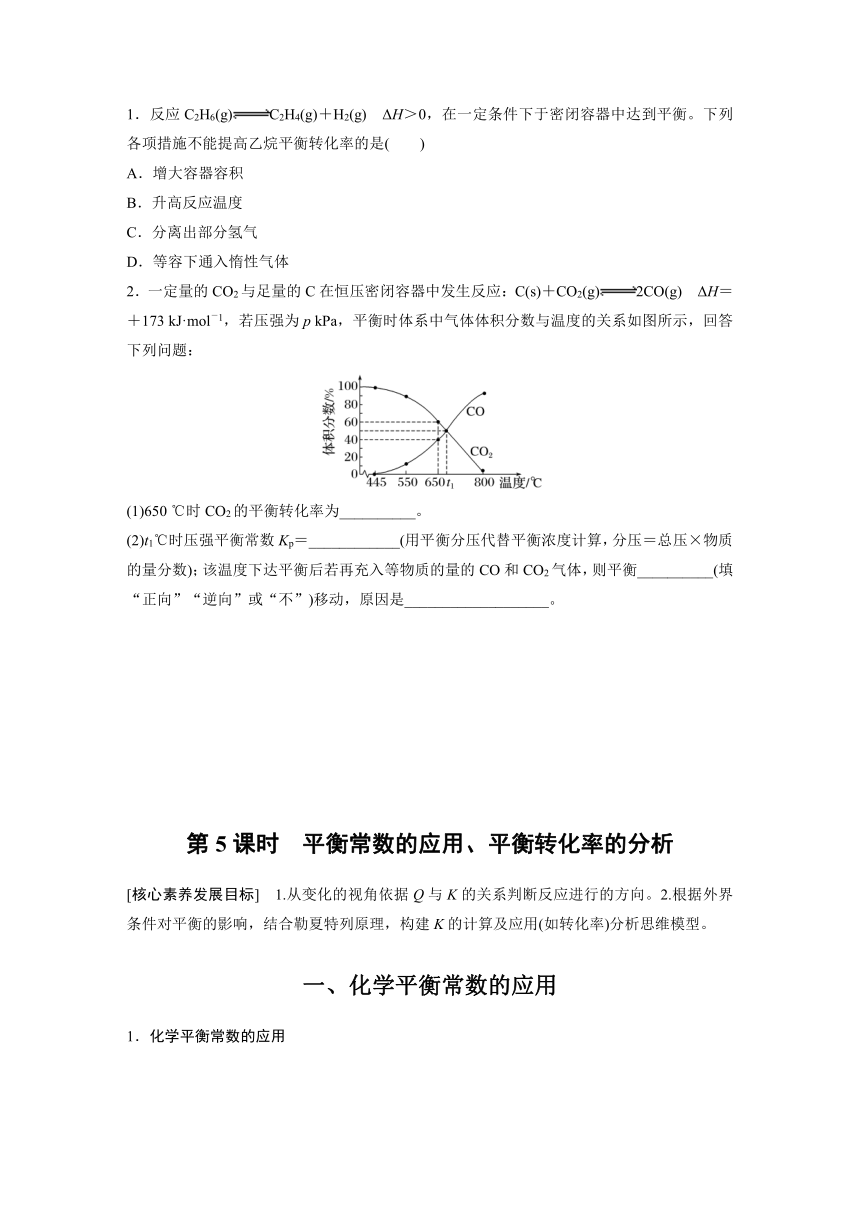 第二章　第二节　第5课时　平衡常数的应用、平衡转化率的分析  学案 （含答案）—2023-2024学年（人教版2019）高中化学选择性必修1