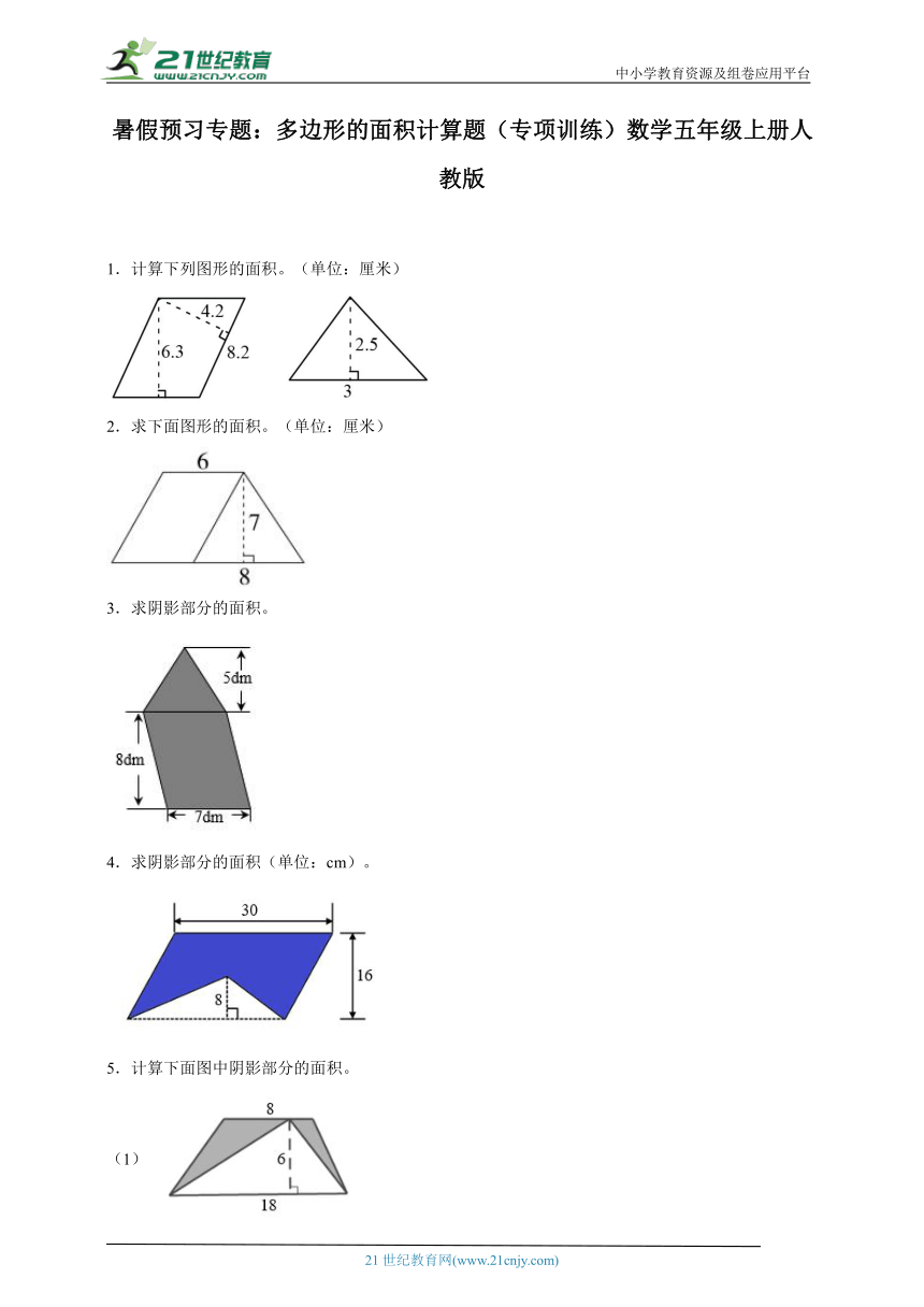暑假预习专题 多边形的面积计算题（专项训练）数学五年级上册人教版（含答案）