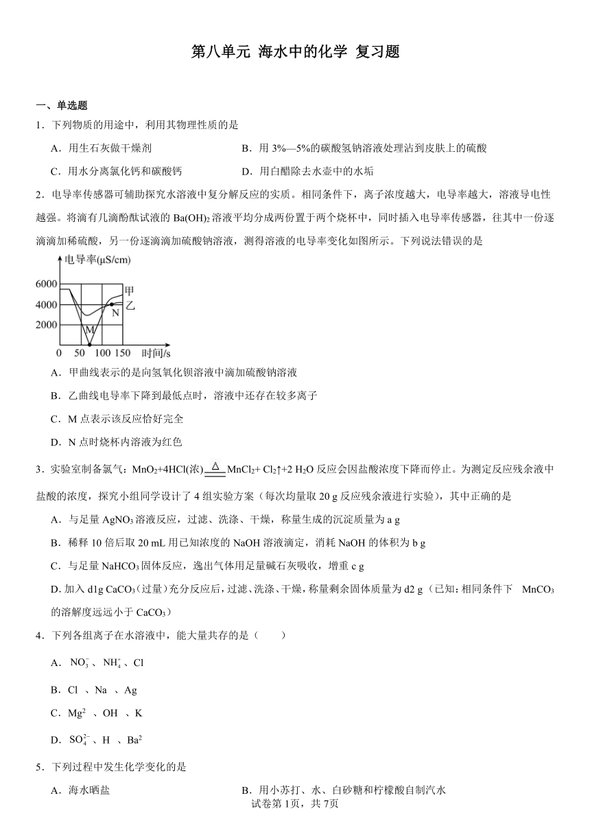 第八单元海水中的化学复习题（含解析）2023-2024学年九年级化学鲁教版下册
