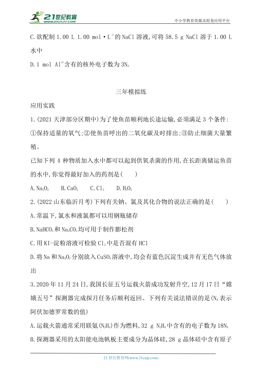 2024人教版新教材高中化学必修第一册同步练习--第二章　海水中的重要元素——钠和氯综合拔高练（含解析）