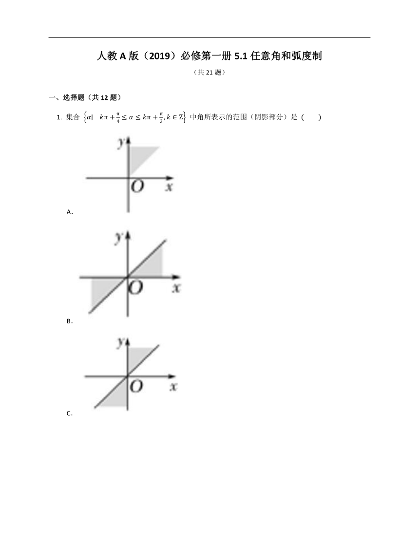 人教A版（2019）必修第一册5.1任意角和弧度制（含解析）