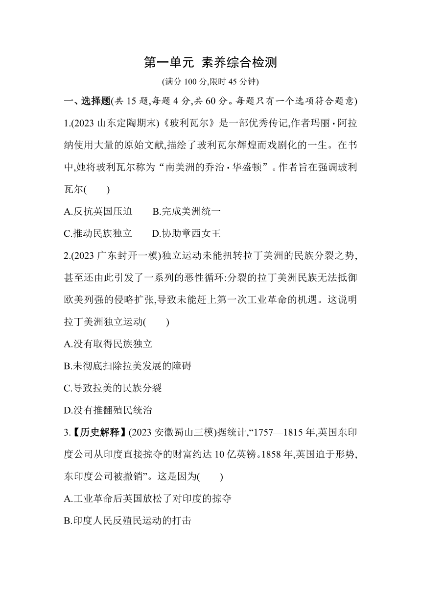 第一单元殖民地人民的反抗与资本主义制度的扩展素养综合检测（含解析）