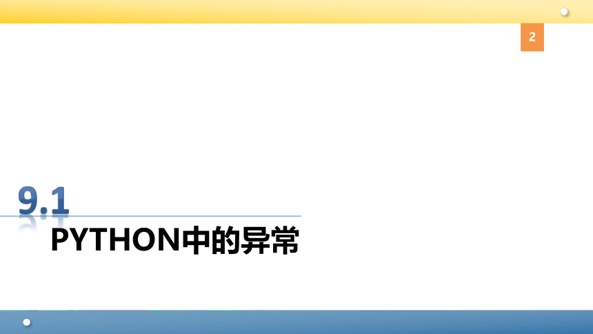 Python程序设计教程课件-第九章异常 课件(共49张PPT)