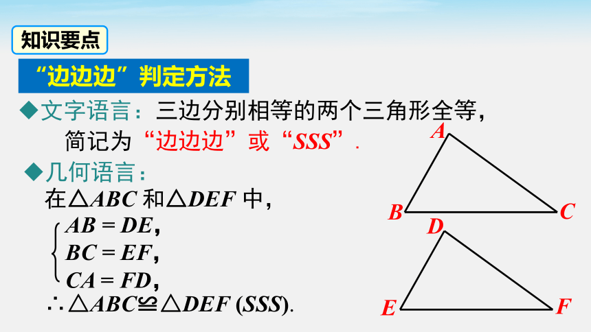 14.2.3 三边分别相等的两个三角形 课件 (共26张PPT)数学沪科版八年级上册